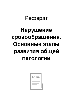 Реферат: Нарушение кровообращения. Основные этапы развития общей патологии