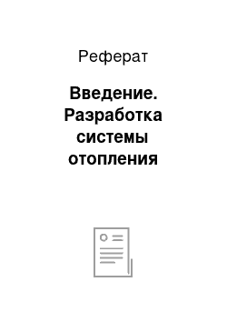 Реферат: Введение. Разработка системы отопления