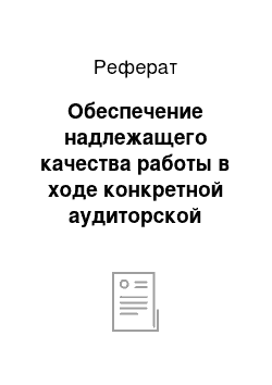 Реферат: Обеспечение надлежащего качества работы в ходе конкретной аудиторской проверки