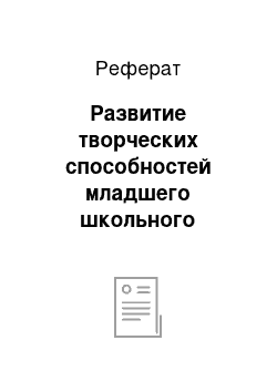 Реферат: Развитие творческих способностей младшего школьного возраста