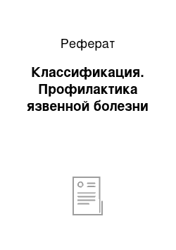 Реферат: Классификация. Профилактика язвенной болезни