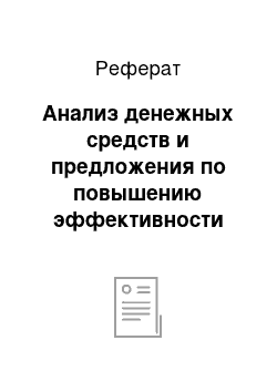 Реферат: Анализ денежных средств и предложения по повышению эффективности используемых денежных средств