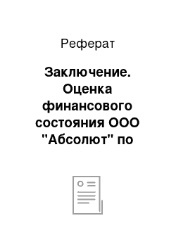 Реферат: Заключение. Оценка финансового состояния ООО "Абсолют" по данным бухгалтерского баланса