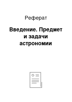 Реферат: Введение. Предмет и задачи астрономии