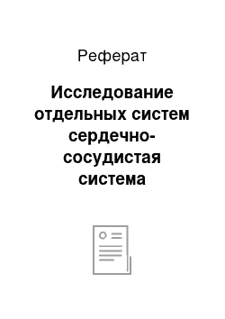 Реферат: Исследование отдельных систем сердечно-сосудистая система