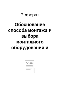 Реферат: Обоснование способа монтажа и выбора монтажного оборудования и приспособлений