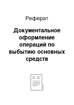 Реферат: Документальное оформление операций по выбытию основных средств