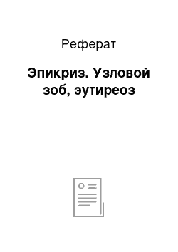 Реферат: Эпикриз. Узловой зоб, эутиреоз