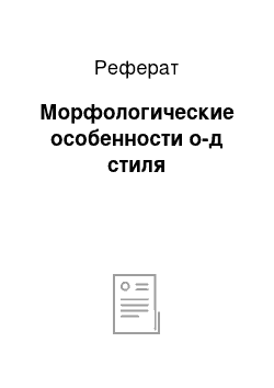 Реферат: Морфологические особенности о-д стиля