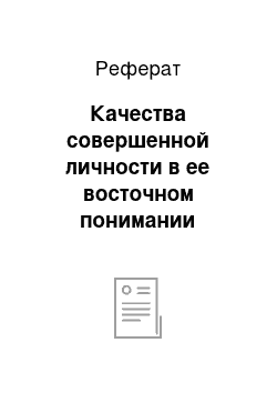 Реферат: Качества совершенной личности в ее восточном понимании