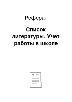 Реферат: Список литературы. Учет работы в школе