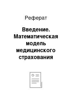 Реферат: Введение. Математическая модель медицинского страхования