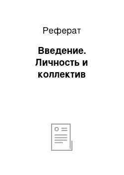 Реферат: Введение. Личность и коллектив