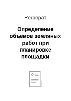 Реферат: Определение объемов земляных работ при планировке площадки