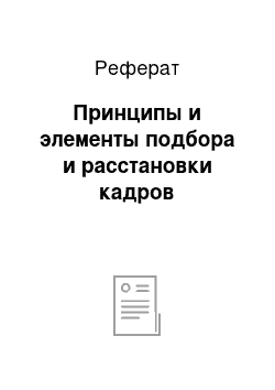 Реферат: Принципы и элементы подбора и расстановки кадров