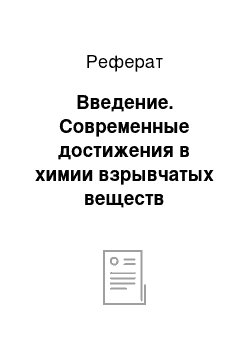 Реферат: Введение. Современные достижения в химии взрывчатых веществ