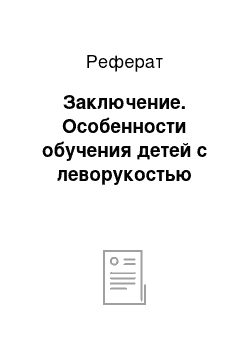 Реферат: Заключение. Особенности обучения детей с леворукостью