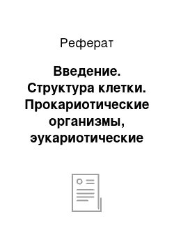 Реферат: Введение. Структура клетки. Прокариотические организмы, эукариотические организмы