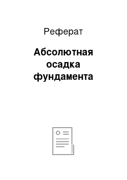 Реферат: Абсолютная осадка фундамента