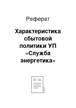 Реферат: Характеристика сбытовой политики УП «Служба энергетика»