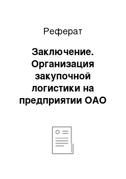 Реферат: Заключение. Организация закупочной логистики на предприятии ОАО "Знамя индустриализации"