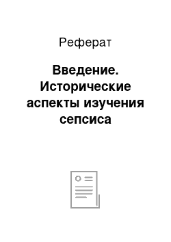 Реферат: Введение. Исторические аспекты изучения сепсиса