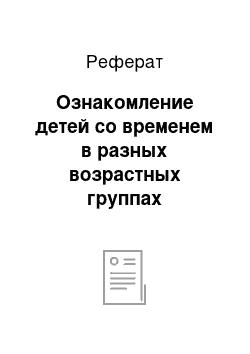 Реферат: Ознакомление детей со временем в разных возрастных группах