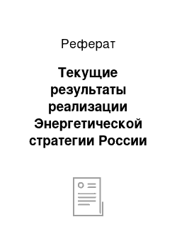 Реферат: Текущие результаты реализации Энергетической стратегии России на период до 2020 года, цели и задачи настоящей Стратегии