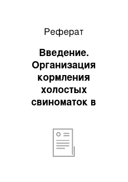 Реферат: Введение. Организация кормления холостых свиноматок в условиях промышленного комплекса мощностью 56000 тыс., откормочных свиней в год