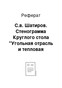 Реферат: С.в. Шатиров. Стенограмма Круглого стола "Угольная отрасль и тепловая электроэнергетика в России: пути развития. Схема размещения ТЭС до 2030 г."