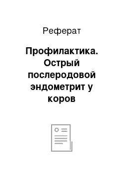 Реферат: Профилактика. Острый послеродовой эндометрит у коров