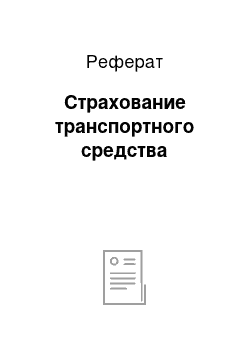 Реферат: Страхование транспортного средства