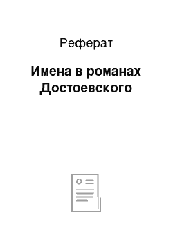 Реферат: Имена в романах Достоевского