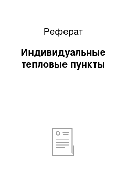 Реферат: Индивидуальные тепловые пункты