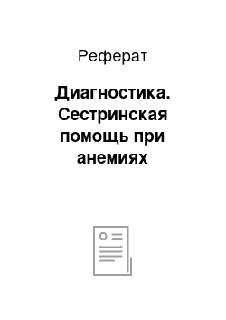 Реферат: Диагностика. Сестринская помощь при анемиях