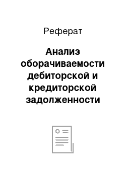 Реферат: Анализ оборачиваемости дебиторской и кредиторской задолженности