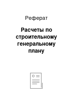 Реферат: Расчеты по строительному генеральному плану