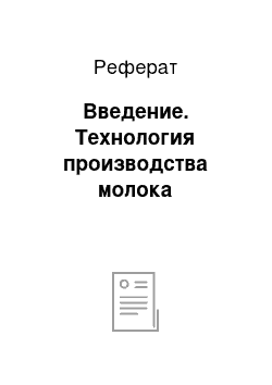 Реферат: Введение. Технология производства молока