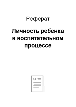 Реферат: Личность ребенка в воспитательном процессе