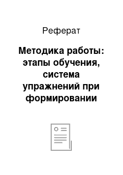 Реферат: Методика работы: этапы обучения, система упражнений при формировании фонетических навыков