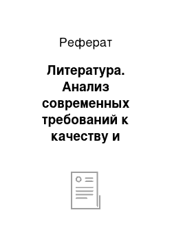 Реферат: Литература. Анализ современных требований к качеству и количеству воды для систем централизованного теплоснабжения