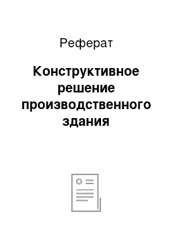 Реферат: Конструктивное решение производственного здания