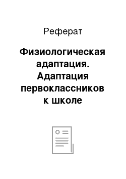 Реферат: Физиологическая адаптация. Адаптация первоклассников к школе