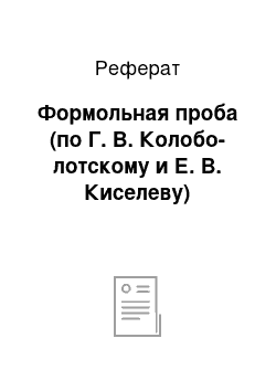 Реферат: Формольная проба (по Г. В. Колобо-лотскому и Е. В. Киселеву)