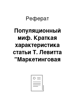 Реферат: Популяционный миф. Краткая характеристика статьи Т. Левитта "Маркетинговая миопия"