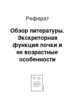 Реферат: Обзор литературы. Экскреторная функция почки и ее возрастные особенности