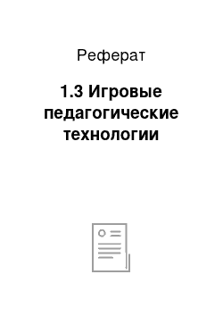 Реферат: 1.3 Игровые педагогические технологии