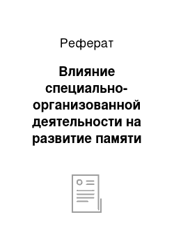 Реферат: Влияние специально-организованной деятельности на развитие памяти дошкольников