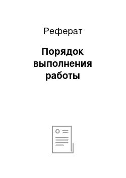 Реферат: Порядок выполнения работы