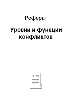 Реферат: Уровни и функции конфликтов